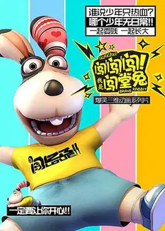 闯闯闯！我是闯堂兔！