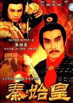 秦始皇1986国语