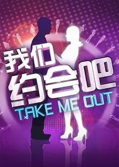 我们约会吧2010