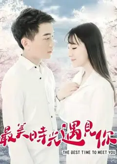 最美时光遇见你