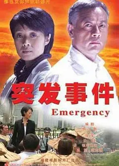 突发事件