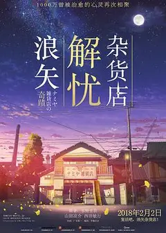 浪矢解忧杂货店国语