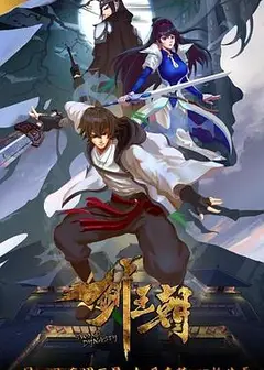 剑王朝   第一季