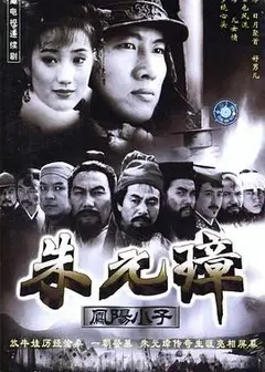凤阳小子朱元璋