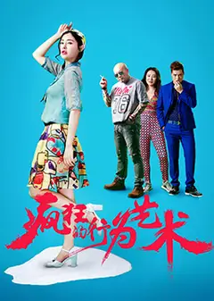 疯狂的行为艺术
