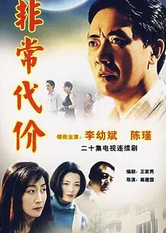 非常代价