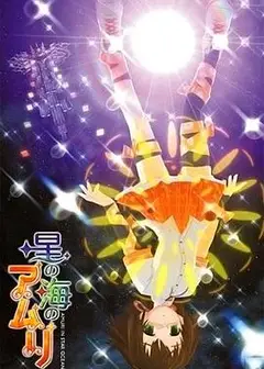 星之海的爱玛丽第2卷