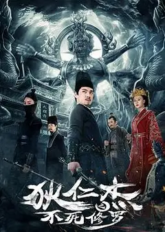 狄仁杰之不死修罗
