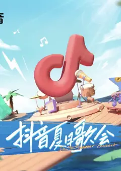 2022抖音夏日歌会