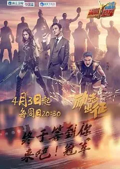 来吧冠军 第一季