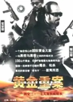 黄金重案
