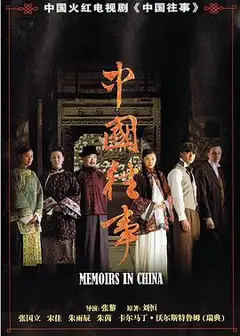 中国往事