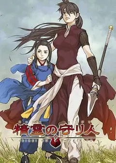精灵守护者