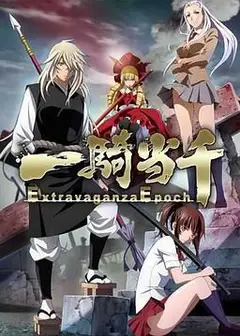 一骑当千第六季