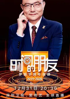 深圳卫视“时间的朋友”2019跨年演讲