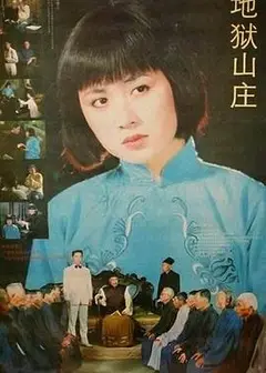 地狱山庄