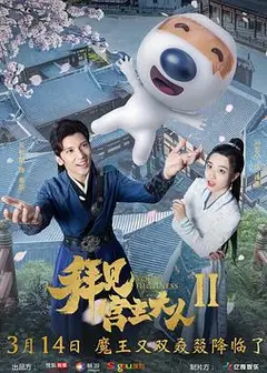 拜见宫主大人2
