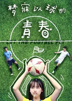 梦寐以球的青春