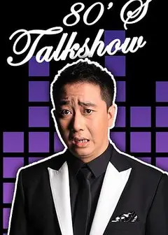 今晚80后脱口秀2017