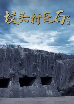 坟头村巨石之谜