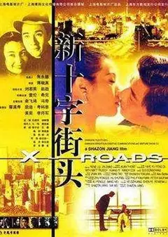 新十字街头