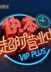 快本超时营业中