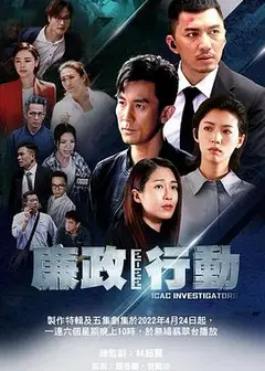 廉政行动粤语2022