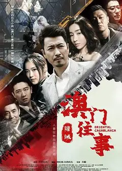 澳门往事