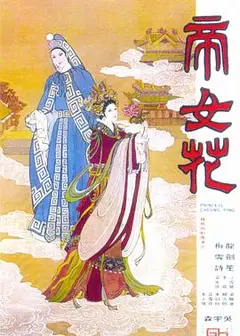 帝女花1976
