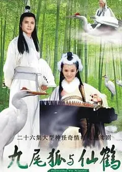 九尾狐与仙鹤