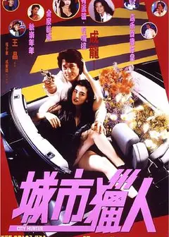 城市猎人1993