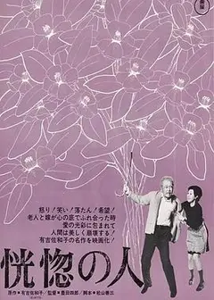 恍惚的人