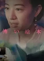 恐怖绘本第六季