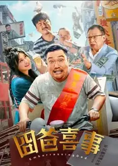 囧爸喜事