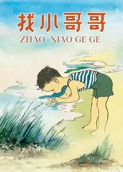 找小哥哥