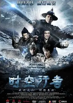 冰封侠：时空行者 普通话版
