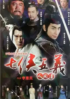 七侠五义人间道