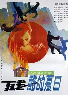 残酷的夏日