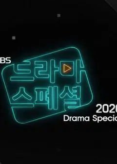 KBS特别独幕剧2020