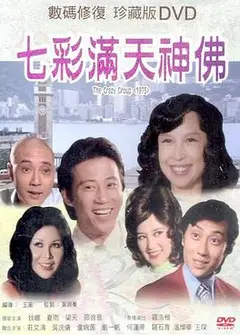 七彩满天神佛国语