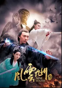 风云九州3