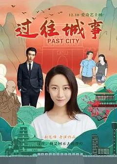 过往城事