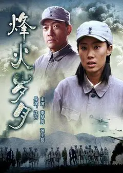 烽火岁月