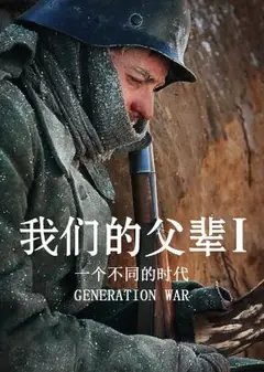 我们的父辈1：一个不同的时代