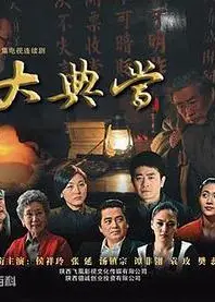 大典当