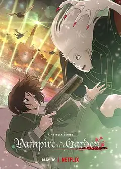 花园里的吸血鬼