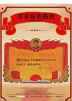 求求你，表扬我