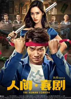 人间·喜剧
