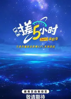 时差五小时·破晓季