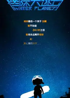 星际大逃亡